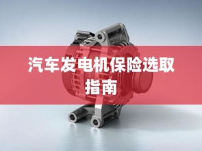 汽车发电机保险选购指南-图1 汽车发电机保险选购指南-图1