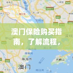 澳门保险购买指南,流程详解,明智决策助你无忧投保-图1 澳门保险购买指南,流程详解,明智决策助你无忧投保-图1