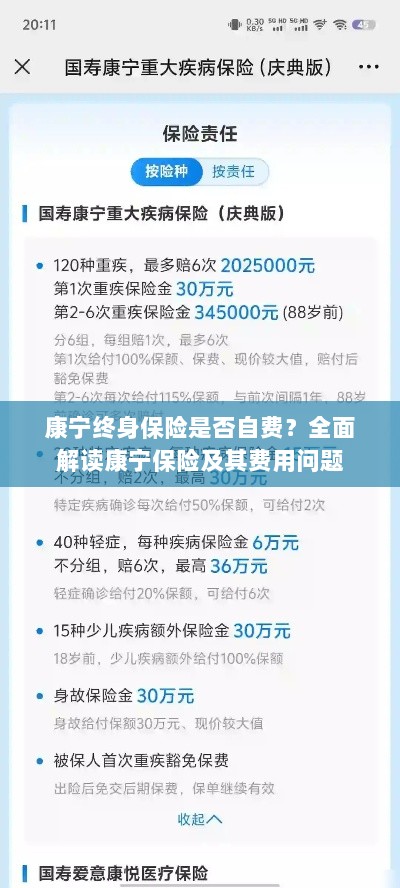康宁终身保险是否需要自费？全面解析保险费用问题。-图1