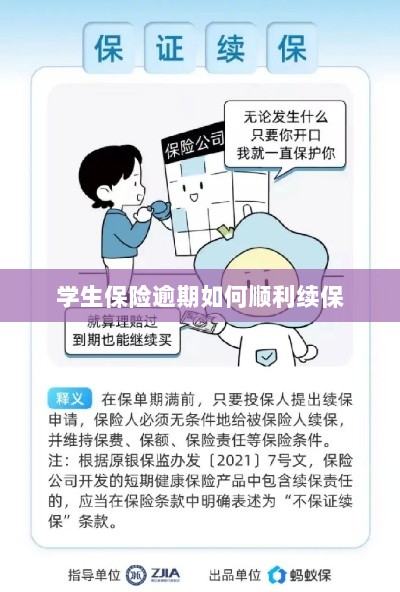 学生保险逾期续保攻略,顺利过渡无忧保障-图1 学生保险逾期续保攻略,顺利过渡无忧保障-图1