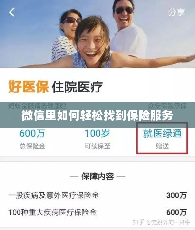 微信内轻松获取保险服务指南-图1 微信内轻松获取保险服务指南-图1