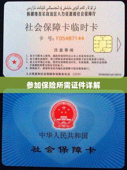 保险参保所需证件详解-图1 保险参保所需证件详解-图1