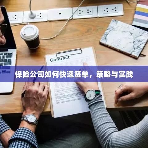 保险公司快速签单策略与实践指南-图1 保险公司快速签单策略与实践指南-图1