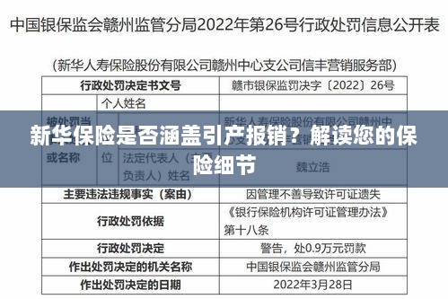 新华保险是否涵盖引产报销？详细解读保险条款与细节-图1