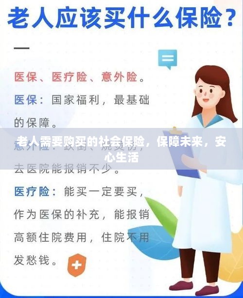 老人社会保险,保障未来,安心生活-图1 老人社会保险,保障未来,安心生活-图1