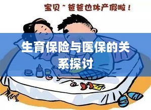生育保险与医保关系深度探讨，融合与协同发展的视角-图1
