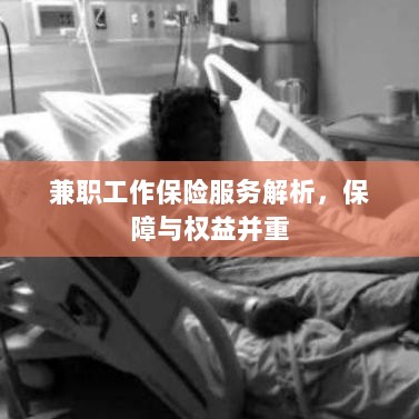 兼职工作保险服务详解，保障与权益并重解析-图1