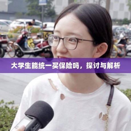 大学生统一保险购买，探讨与解析-图1