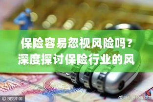保险行业风险意识探讨,不容忽视的风险与挑战-图1 保险行业风险意识探讨,不容忽视的风险与挑战-图1