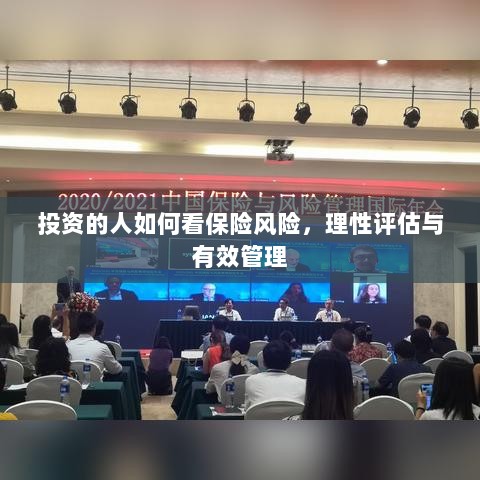 投资人的保险风险观，理性评估与有效管理之道-图1