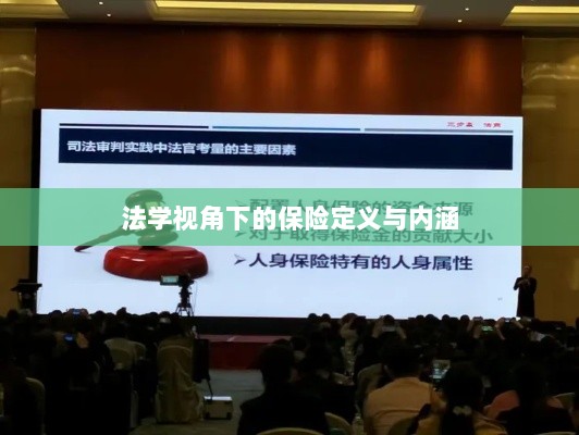 法学视角下的保险定义与内涵解析-图1