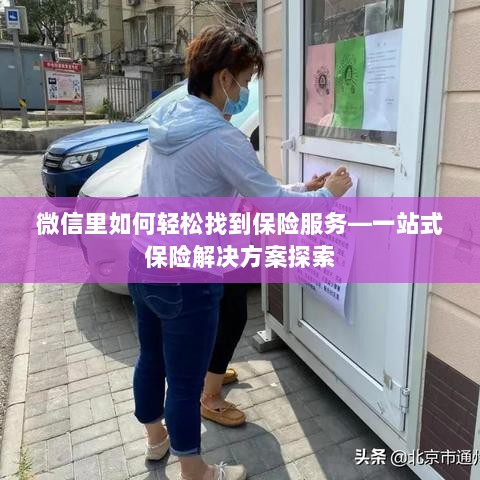 微信内一站式保险服务探索,轻松获取保险解决方案-图1 微信内一站式保险服务探索,轻松获取保险解决方案-图1