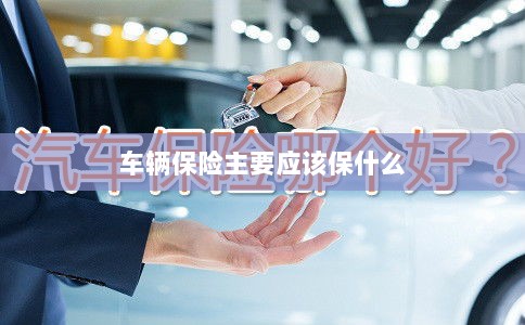 车辆保险主要保障内容概览-图1