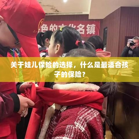 如何选择适合孩子的保险,一份关于娃儿保险的指南-图1 如何选择适合孩子的保险,一份关于娃儿保险的指南-图1