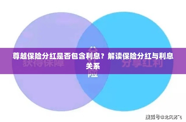 解读尊越保险分红,是否包含利息?分红与利息关系解析-图1 解读尊越保险分红,是否包含利息?分红与利息关系解析-图1