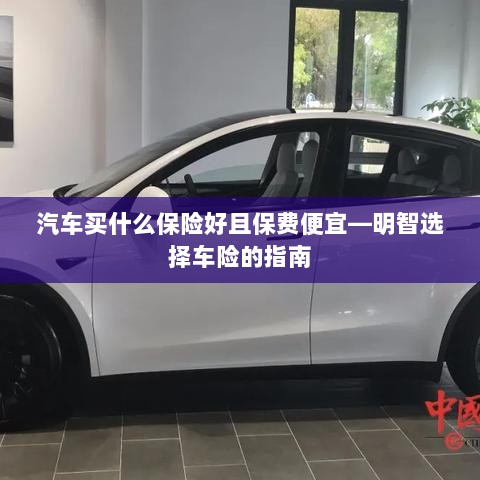 明智选择车险,如何购买保障全面且保费低廉的汽车保险?-图1 明智选择车险,如何购买保障全面且保费低廉的汽车保险?-图1
