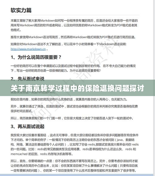南京转学过程中的保险退换问题解析与探讨-图1 南京转学过程中的保险退换问题解析与探讨-图1