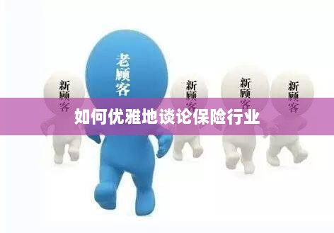 如何优雅地探讨保险行业之道-图1 如何优雅地探讨保险行业之道-图1