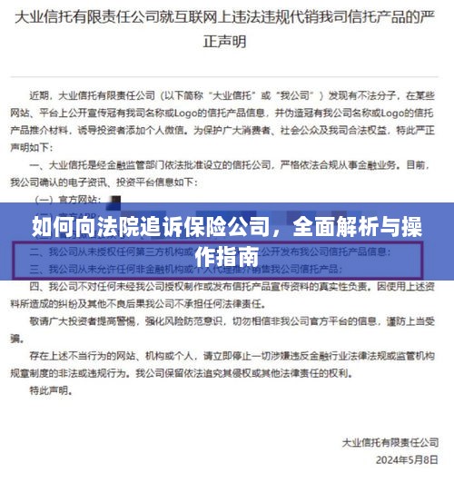 保险公司追诉指南,向法院追诉的全面解析与操作指南-图1 保险公司追诉指南,向法院追诉的全面解析与操作指南-图1