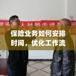 保险业务时间管理与工作流程优化策略提高效率-图1 保险业务时间管理与工作流程优化策略提高效率-图1