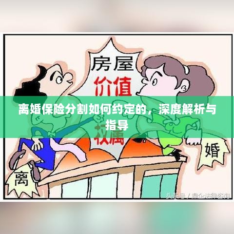 离婚保险分割深度解析与指导,约定要点及操作流程-图1 离婚保险分割深度解析与指导,约定要点及操作流程-图1