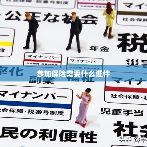 参加保险所需证件概览-图1 参加保险所需证件概览-图1