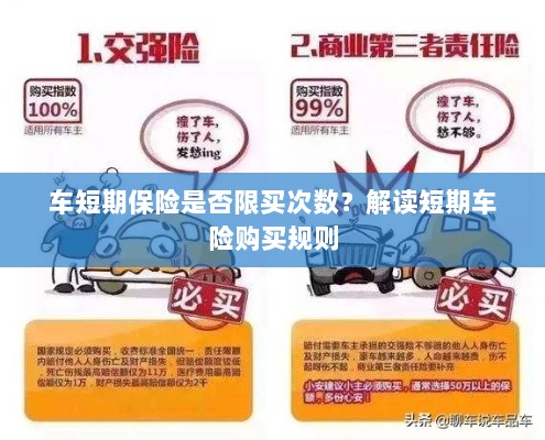 解读短期车险购买规则,次数限制与条件解析-图1 解读短期车险购买规则,次数限制与条件解析-图1