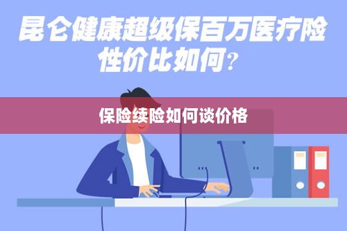 保险续险价格谈判攻略-图1