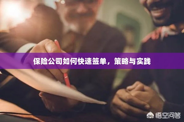 保险公司快速签单策略与实践指南-图1 保险公司快速签单策略与实践指南-图1
