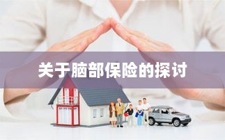 脑部保险,深度探讨与解析-图1 脑部保险,深度探讨与解析-图1