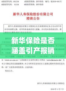 新华保险是否覆盖引产报销?详细解读保险条款-图1 新华保险是否覆盖引产报销?详细解读保险条款-图1