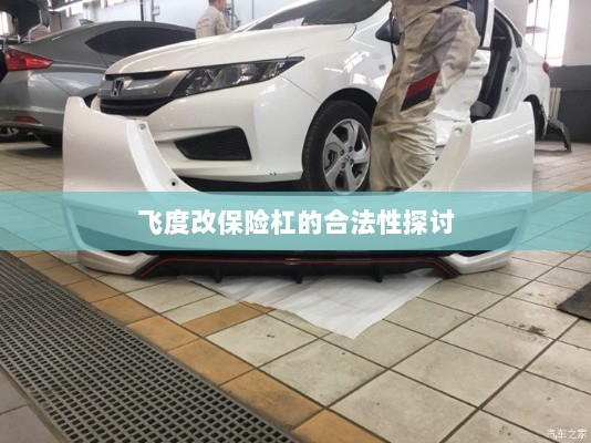 飞度改保险杠的合法性探讨与争议解析-图1