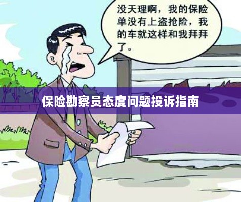 保险勘察员态度问题投诉解决指南-图1