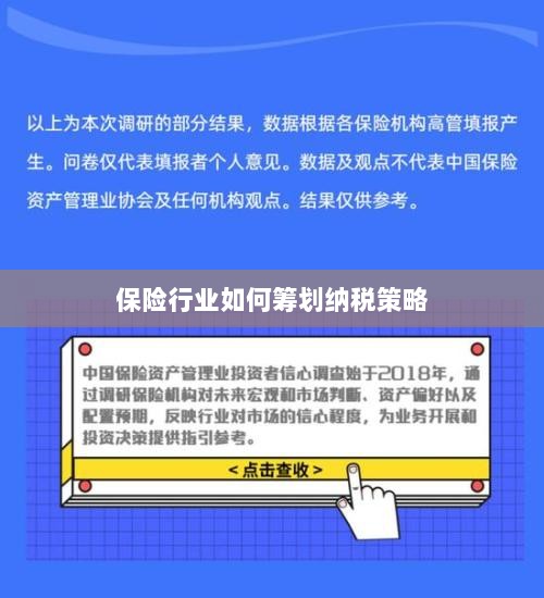 保险行业的纳税策略筹划之道-图1 保险行业的纳税策略筹划之道-图1