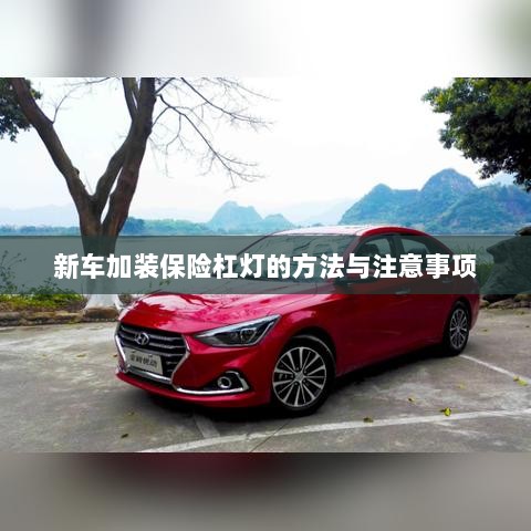 新车保险杠灯加装方法与注意事项详解-图1 新车保险杠灯加装方法与注意事项详解-图1