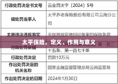 太平保险，定义、功能及其重要性-图1
