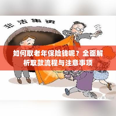 全面解析,老年保险取款流程与注意事项指南-图1 全面解析,老年保险取款流程与注意事项指南-图1