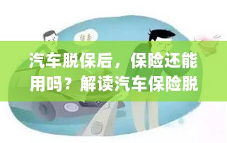 汽车脱保后，保险何去何从？解读汽车保险脱保现象及其后果-图1