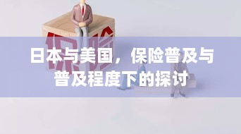 日本与美国保险普及程度的深度探讨-图1 日本与美国保险普及程度的深度探讨-图1