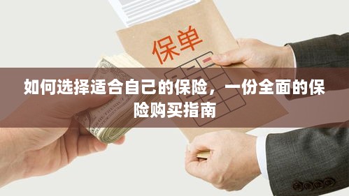 全面保险购买指南，如何挑选适合自己的保险-图1