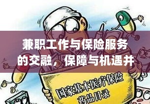 兼职工作与保险服务的交融，保障与机遇的并行发展-图1