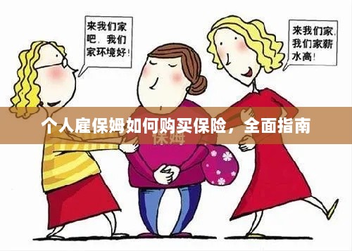 个人雇保姆保险购买指南,全面解析与攻略-图1 个人雇保姆保险购买指南,全面解析与攻略-图1