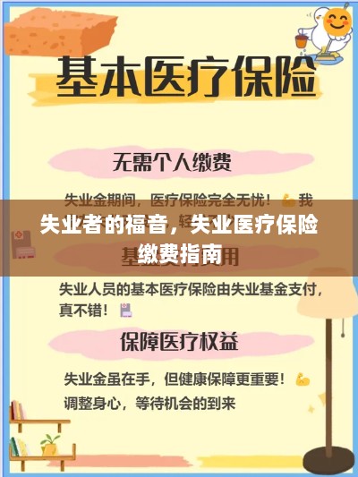 失业者的福音，失业医疗保险缴费详解-图1