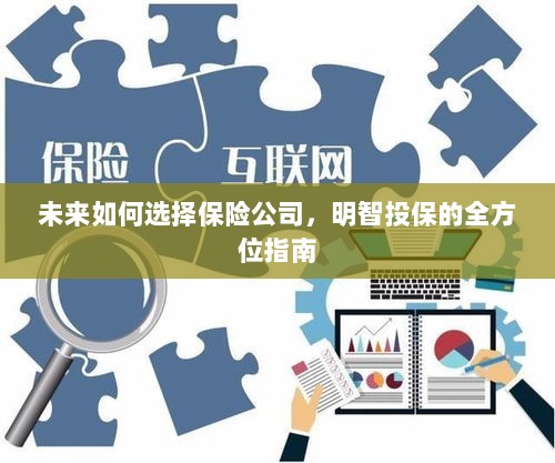 未来如何选择保险公司，全方位指南助你明智投保！-图1