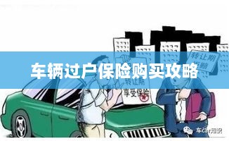 车辆过户保险购买指南-图1