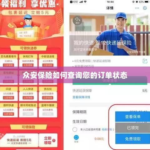 众安保险订单状态查询指南-图1