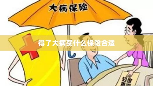 大病保险选择指南，如何选购合适的保险？-图1