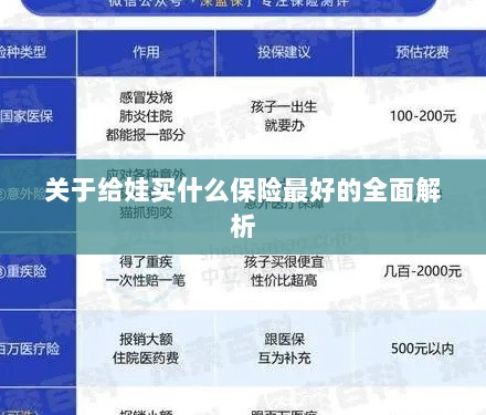 全面解析，如何为孩子选择最佳保险方案-图1