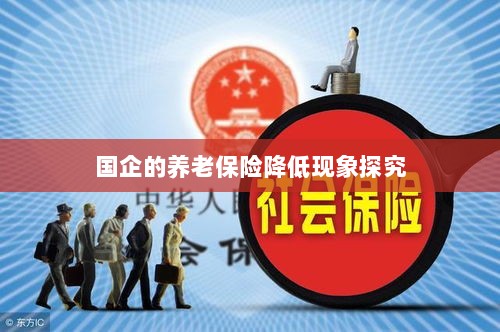 国企养老保险降低现象深度解析-图1