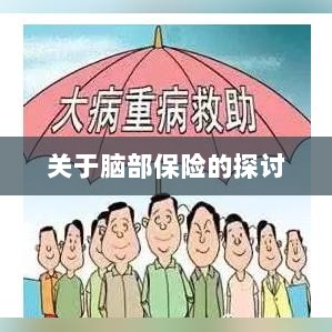 脑部保险，深度探讨与解析-图1